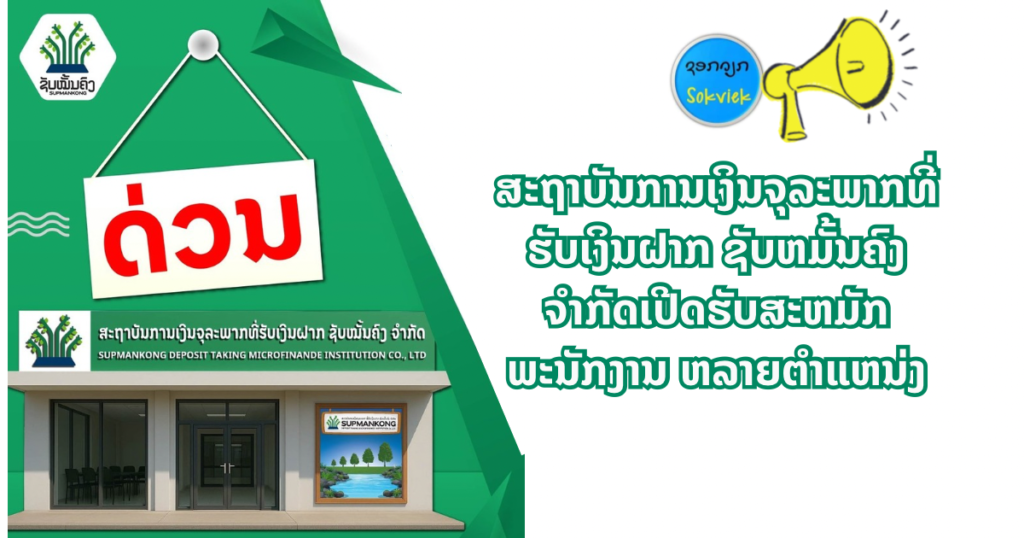 ສະຖາບັນການເງິນຈຸລະພາກທີ່ຮັບເງິນຝາກ ຊັບຫມັ້ນຄົງ ຈຳກັດເປີດຮັບສະຫມັກພະນັກງານ ຫລາຍຕໍາແຫນ່ງ