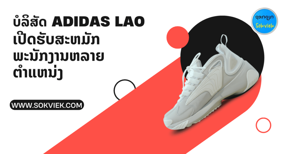 ບໍລິສັດ Adidas Lao ເປີດຮັບສະຫມັກພະນັກງານຫລາຍຕໍາແຫນ່ງ