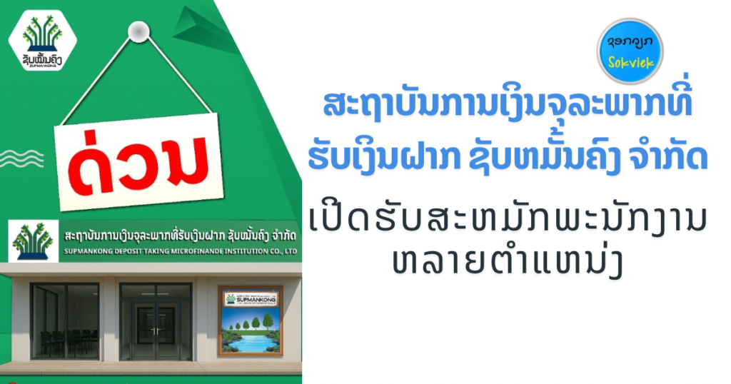 ສະຖາບັນການເງິນຈຸລະພາກທີ່ຮັບເງິນຝາກ ຊັບຫມັ້ນຄົງ ຈຳກັດເປີດຮັບສະຫມັກພະນັກງານ ຫລາຍຕໍາແຫນ່ງ