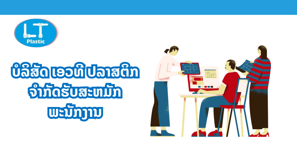 ບໍລິສັດ ເອວທີ ປລາສຕິກ ຈໍາກັດຮັບສະຫມັກພະນັກງານ