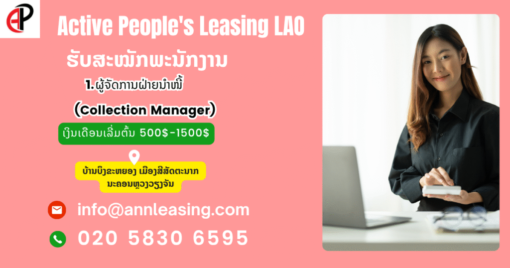 ບໍລິສັດ ແອັກຖີບພີໂພສ໌ ເຊົ່າສິນເຊື່ອ (ລາວ) ຈໍາກັດ.ຮັບສະຫມັກພະນັກງານຜູ້ຈັດການຝ່າຍນໍາໜີ້ (Collection Manager)