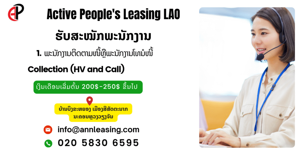 ບໍລິສັດ ແອັກຖີບພີໂພສ໌ ເຊົ່າສິນເຊື່ອ (ລາວ) ຈໍາກັດ.ຮັບສະຫມັກພະນັກງານພະນັກງານຕິດຕາມໜີ້ ແລະ ໂທນໍາໜີ້