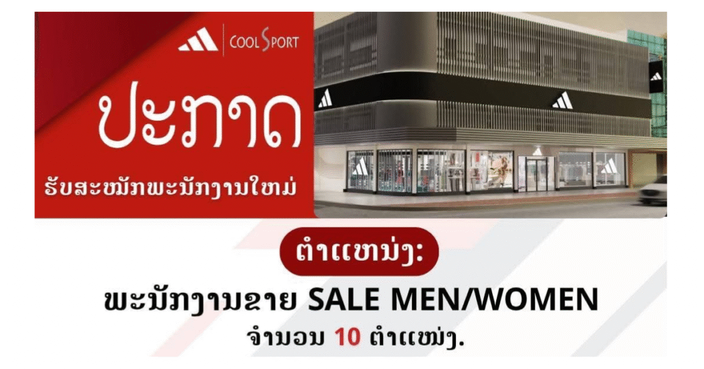 ບໍລິສັດ ຄຣູສະປອດ ຈຳກັດປະກາດຮັບພະນັກງານ