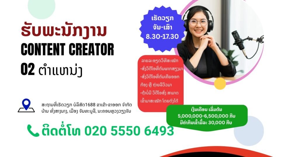 ບໍລິສັດ1688 ຂາເຂົ້າ-ຂາອອກ ຈຳກັດຮັບພະນັກງານ CONTENT CREATOR