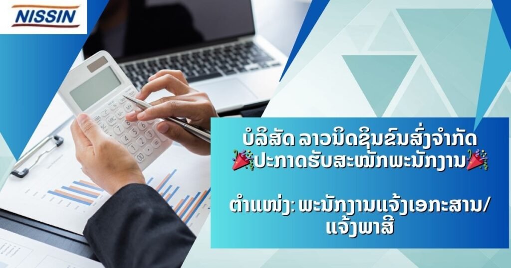 ບໍລິສັດ ລາວນິດຊິນຂົນສົ່ງຈຳກັດປະກາດຮັບສະໝັກພະນັກງານແຈ້ງເອກະສານ/ແຈ້ງພາສີ