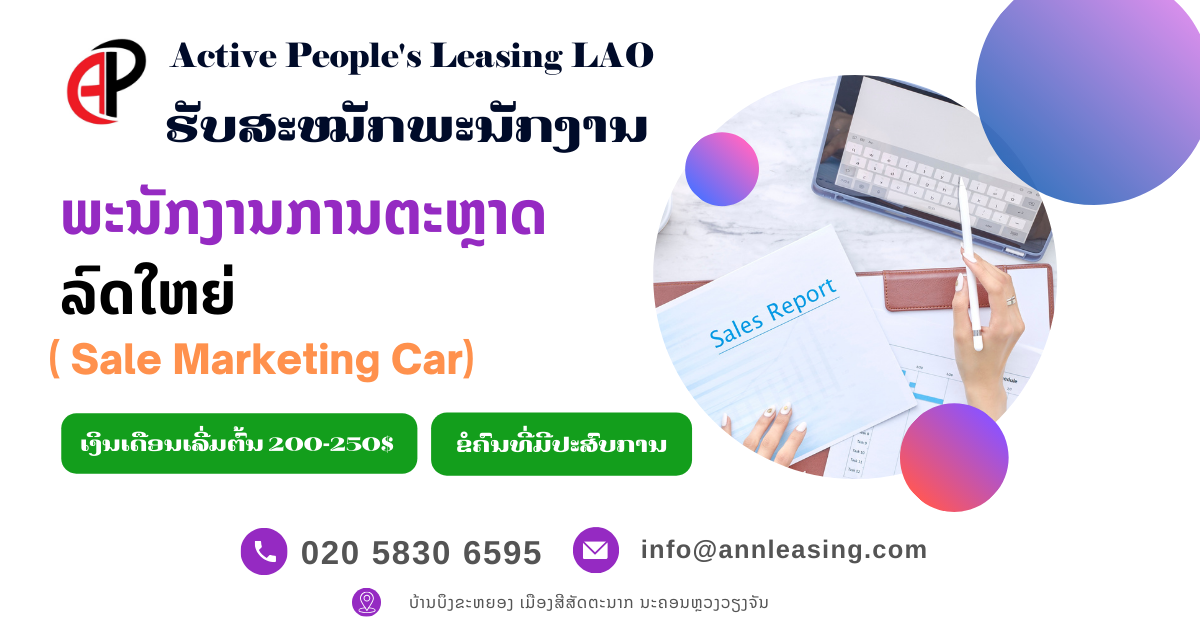 ບໍລິສັດ ແອັກຖີບພີໂພສ໌ ເຊົ່າສິນເຊື່ອ (ລາວ) ຈໍາກັດ.ເປີດຮັບສະຫມັກພະນັກງານການຕະຫຼາດລົດໃຫຍ່ (Sale Marketing Car)