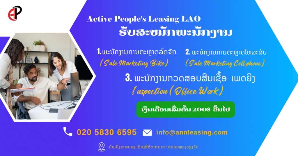 ບໍລິສັດ ແອັກຖີບພີໂພສ໌ ເຊົ່າສິນເຊື່ອ (ລາວ) ຈໍາກັດ.ເປີດຮັບສະຫມັກພະນັກງານຫຼາຍຕໍາແໜ່ງ