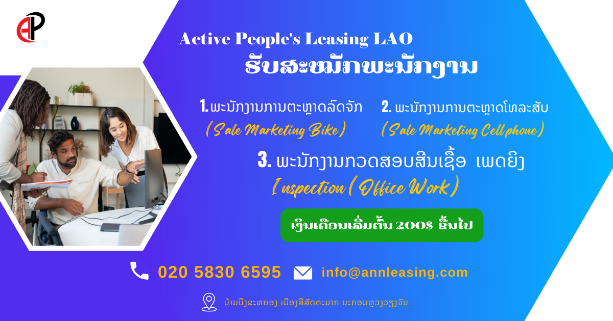 ບໍລິສັດ ແອັກຖີບພີໂພສ໌ ເຊົ່າສິນເຊື່ອ (ລາວ) ຈໍາກັດ.ເປີດຮັບສະຫມັກພະນັກງານຫຼາຍຕໍາແໜ່ງ