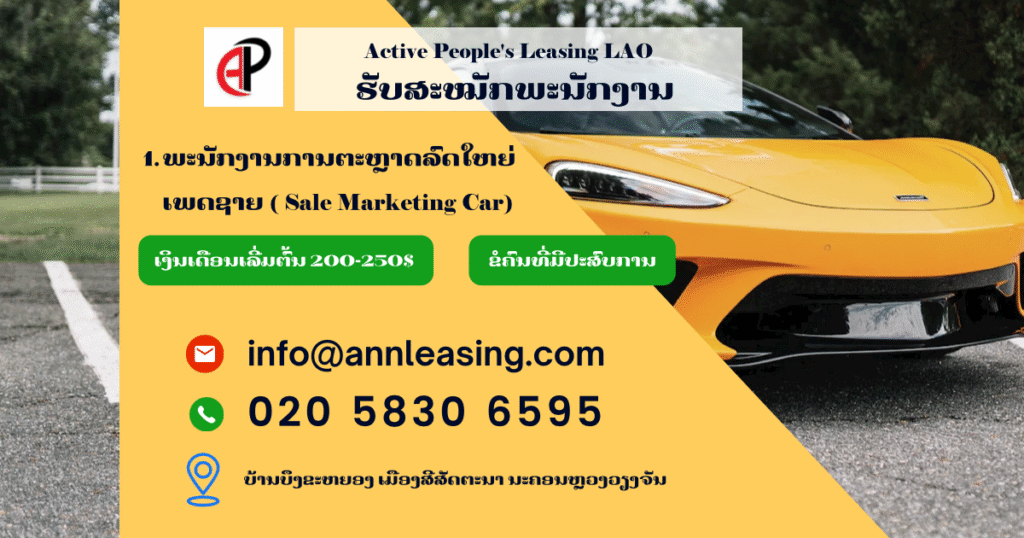 ບໍລິສັດ ແອັກຖີບພີໂພສ໌ ເຊົ່າສິນເຊື່ອ (ລາວ) ຈໍາກັດ.ຮັບສະຫມັກພະນັກງານການຕະຫຼາດລົດໃຫຍ່