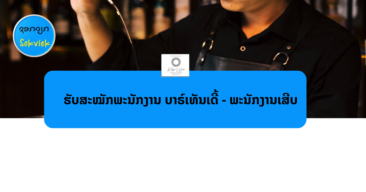 PEPPER WOOD COCKTAIL BAR ARE HIRINGບາຣ໌ເທັນເດີ້ – ພະນັກງານເສີບ