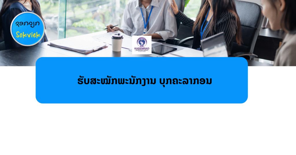 ໂຮງໝໍກະເສມຣາດ ອິນເຕີຣ໌ເນຊັ່ນແນລ (ลาว) จำกัดຮັບສະຫມັກ ພະນັກງານບຸກຄະລາກອນ 01 ຕຳແຫນ່ງ