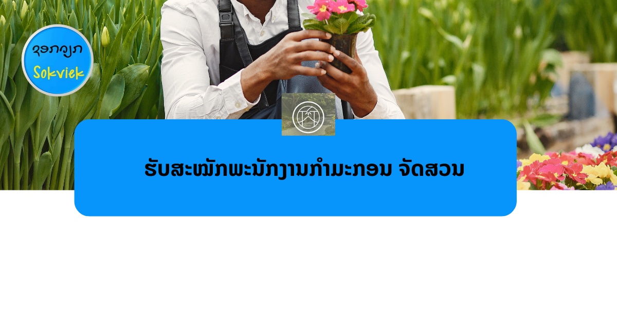 TAKEUCHIຮັບສະຫມັກກຳມະກອນ ຈັດສວນ