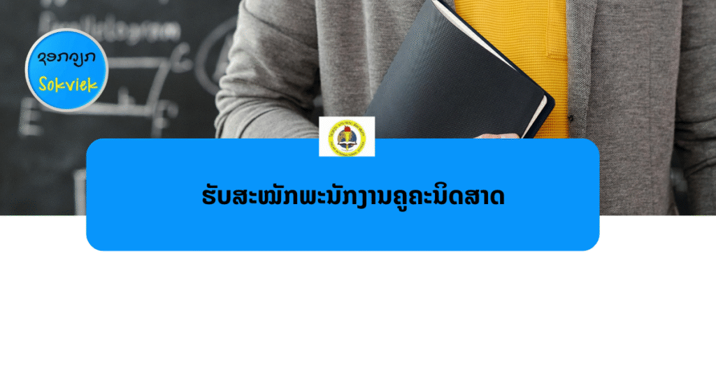 ໂຮງຮຽນນານາຊາດອອດສກາຮັບສະໝັກພະນັກງານຄູຄະນິດສາດ
