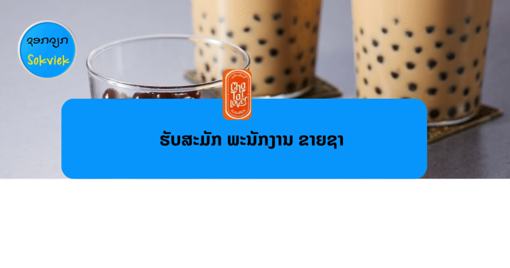 CHA TAI LOVER (ສາຂານາໄຊ) ຮັບສະມັກ ພະນັກງານ ຂາຍຊາ