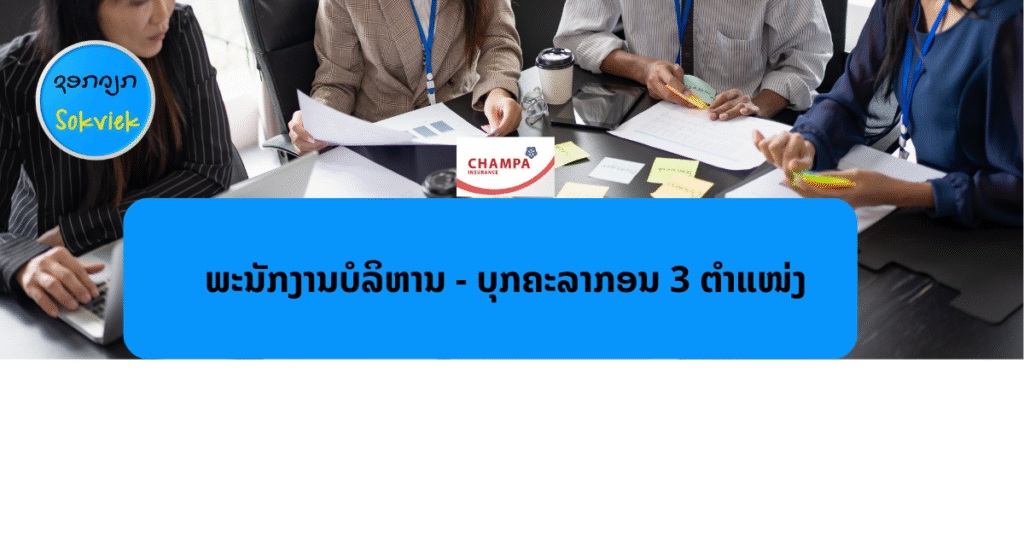 CHAMPA INSURANCEຕ້ອງການພະນັກງານບໍລິຫານ – ບຸກຄະລາກອນ 3 ຕຳແໜ່ງ