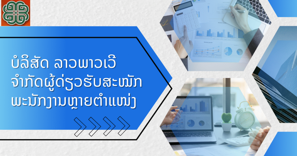 ບໍລິສັດ ລາວພາວເວີ ຈໍາກັດຜູ້ດ່ຽວຮັບສະໝັກພະນັກງານຫຼາຍຕຳແໜ່ງ