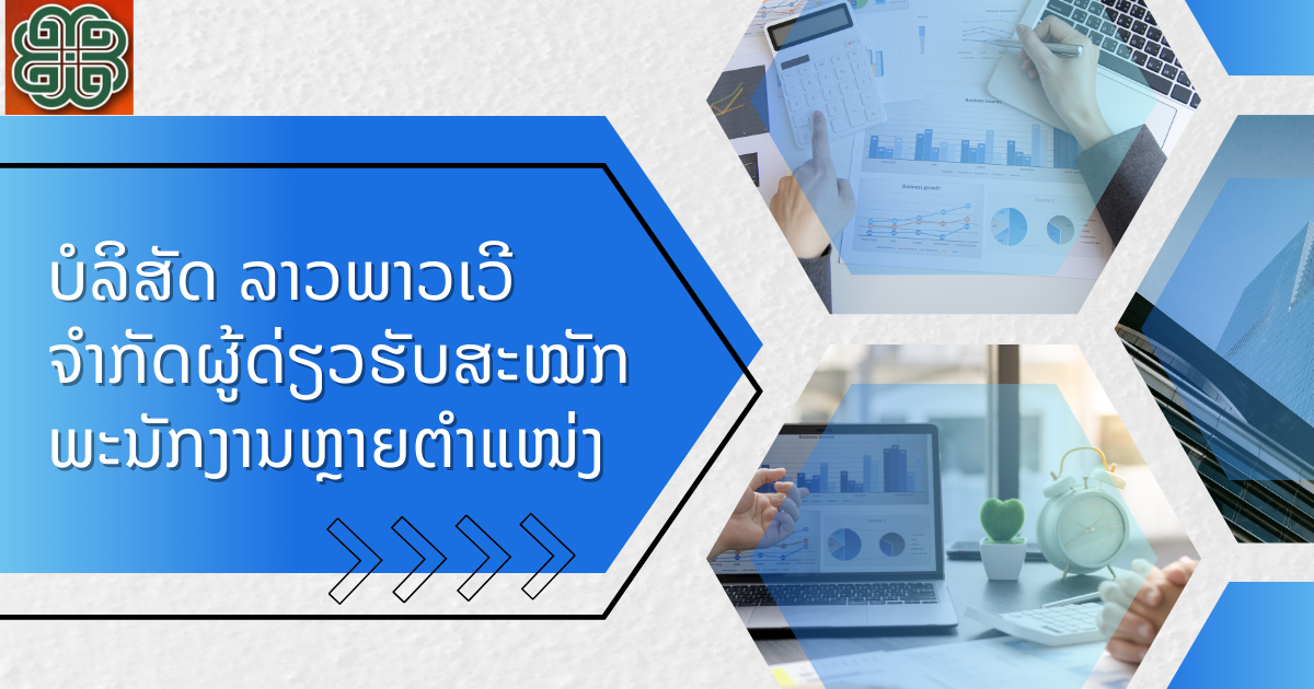 ບໍລິສັດ ລາວພາວເວີ ຈໍາກັດຜູ້ດ່ຽວຮັບສະໝັກພະນັກງານຫຼາຍຕຳແໜ່ງ