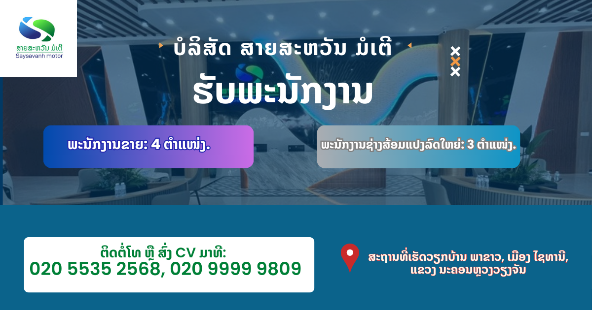 ບໍລິສັດ ສາຍສະຫວັນ ມໍເຕີຮັບພະນັກງານ