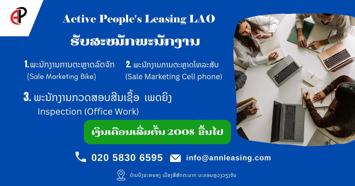 ບໍລິສັດ ແອັກຖີບພີໂພສ໌ ເຊົ່າສິນເຊື່ອ (ລາວ) ຈໍາກັດ.ເປີດຮັບສະຫມັກພະນັກງານ