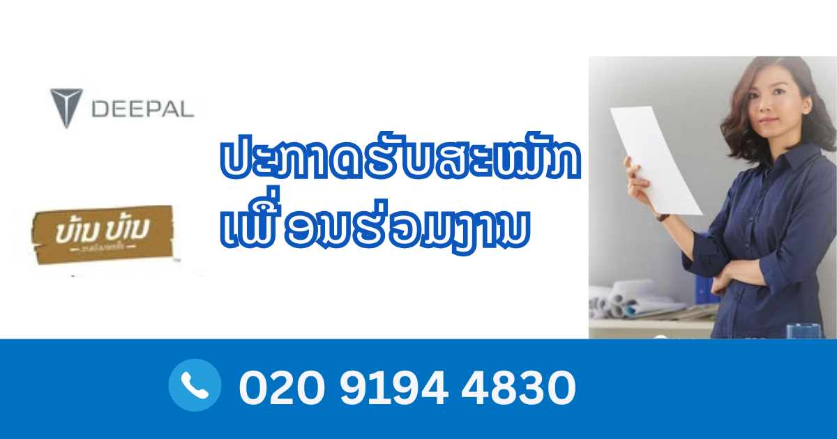 ປະກາດ ຮັບສະໝັກພະນັກງານ ຫຼາຍຕໍາແໜ່ງ