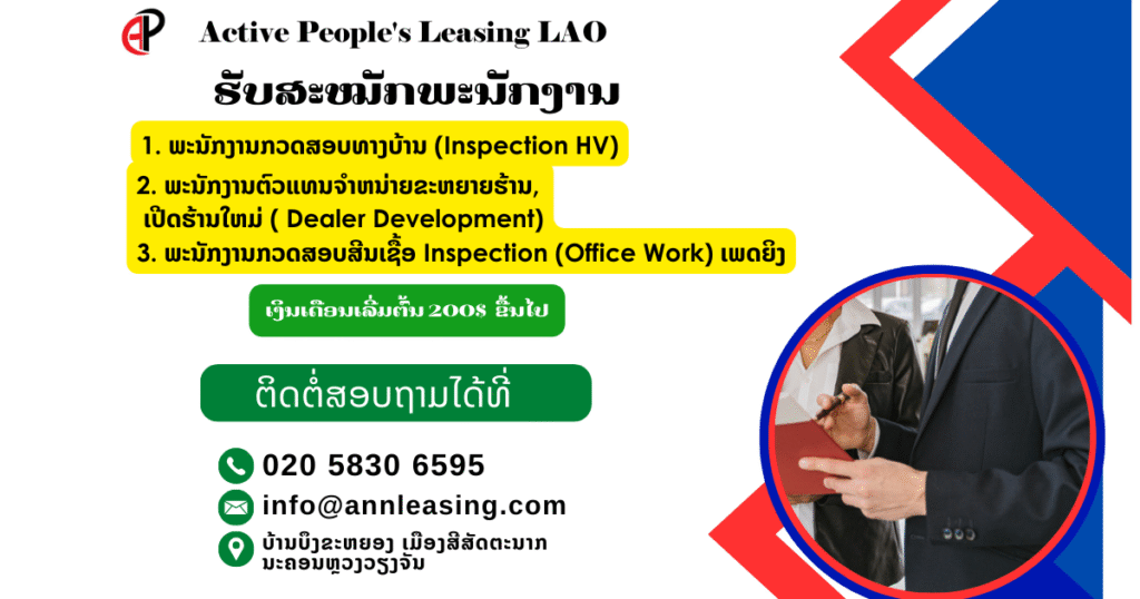 ບໍລິສັດ ແອັກຖີບພີໂພສ໌ ເຊົ່າສິນເຊື່ອ (ລາວ) ຈໍາກັດ.ເປີດຮັບສະຫມັກພະນັກງານ