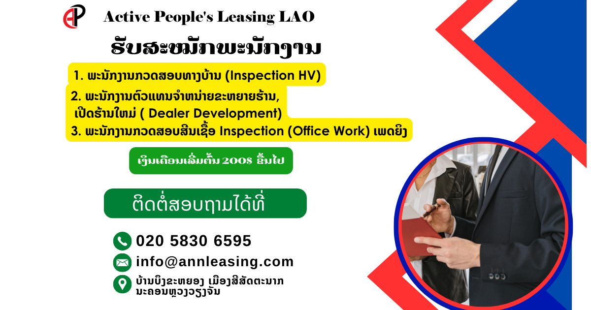 ບໍລິສັດ ແອັກຖີບພີໂພສ໌ ເຊົ່າສິນເຊື່ອ (ລາວ) ຈໍາກັດ.ເປີດຮັບສະຫມັກພະນັກງານ