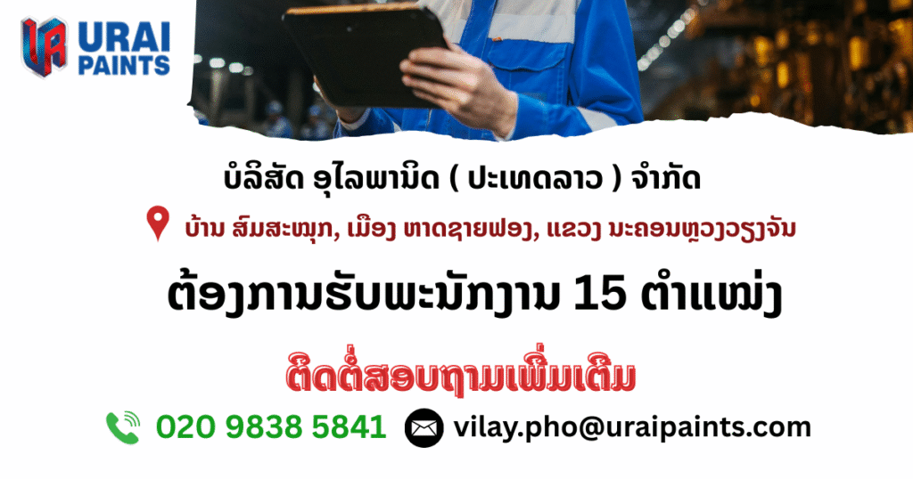 ບໍລິສັດ ອຸໄລພານິດ (ປະເທດລາວ) ຈຳກັດຕ້ອງການຮັບພະນັກງານ 15 ຕຳແໜ່ງ