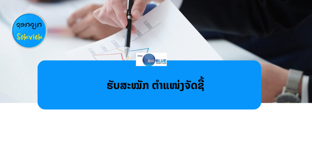BIG BLUE AGENCY LAOS ປະກາດຮັບສະໝັກຕຳແໜ່ງຈັດຊື້