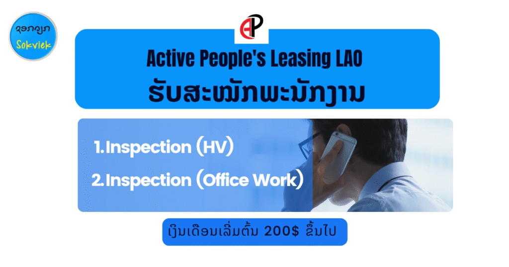 ບໍລິສັດ ແອັກຖີບພີໂພສ໌ ເຊົ່າສິນເຊື່ອ (ລາວ) ຈໍາກັດ.ເປີດຮັບສະຫມັກພະນັກງານ Inspection (HV) and (Office Work)