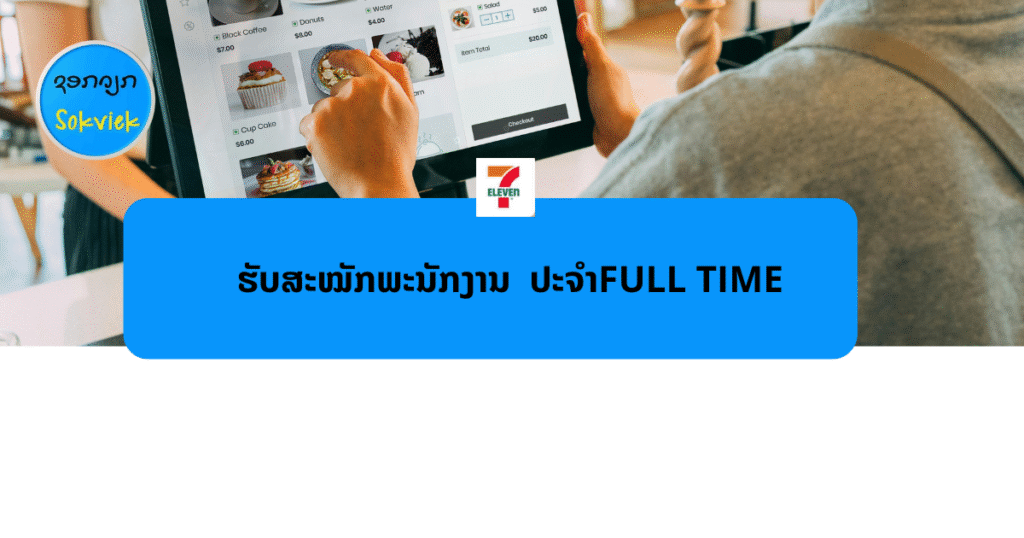 CPALL Laos ຮັບສະໝັກພະນັກງານ