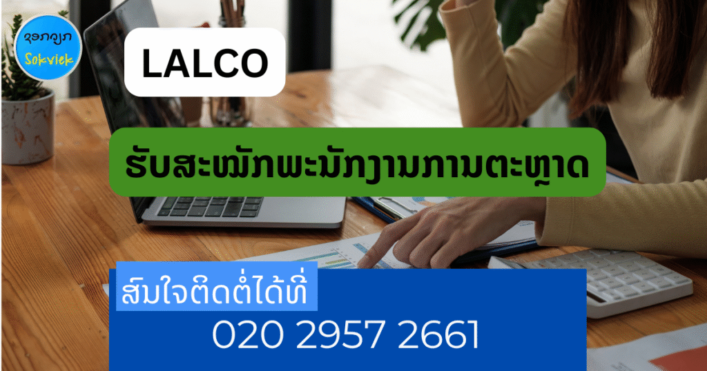 ບໍລິສັດລາວອາຊຽນກໍາລັງຮັບສະໝັກພະນັກງານໃໝ່.