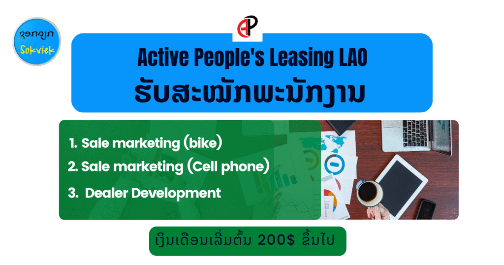 ບໍລິສັດ ແອັກຖີບພີໂພສ໌ ເຊົ່າສິນເຊື່ອ (ລາວ) ຈໍາກັດ.ຮັບສະຫມັກພະນັກງານ