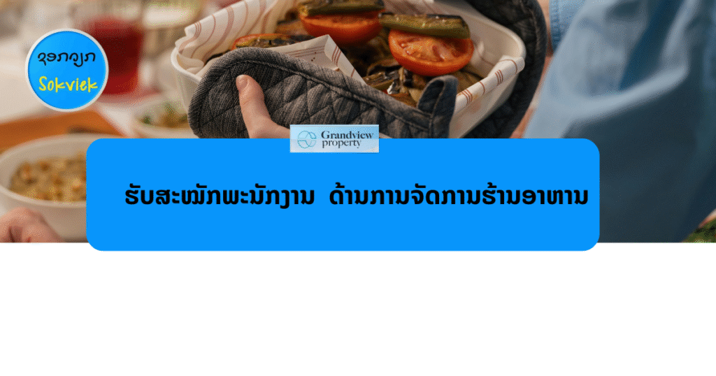 ບໍລິສັດ ແກຣນວິວ ພຣອບເພີຕີ້ ຈຳກັດ, ກໍາລັງຊອກຫາຜູ້ທີ່ມີ ປະສົບການດ້ານການຈັດການຮ້ານອາຫານ