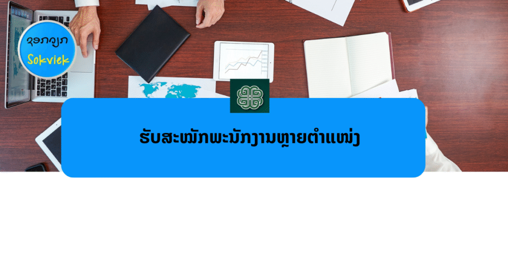 ບໍລິສັດ ບາວພາວເວີ ຈໍາກັດຜູ້ດຽວຮັບສະໝັກພະນັກງານຫຼາຍຕຳແໜ່ງ