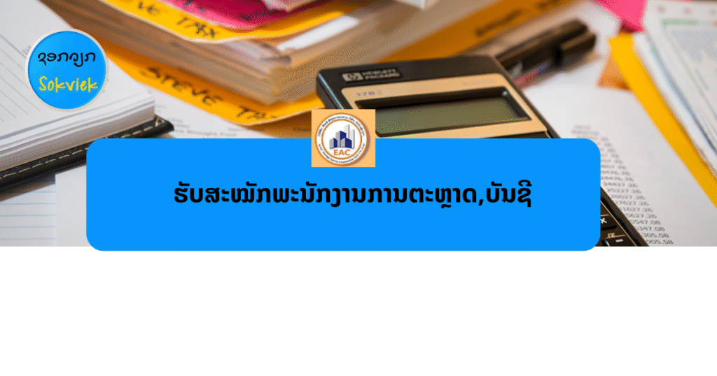 EAC Company ຮັບສະໝັກພະນັກງານ
