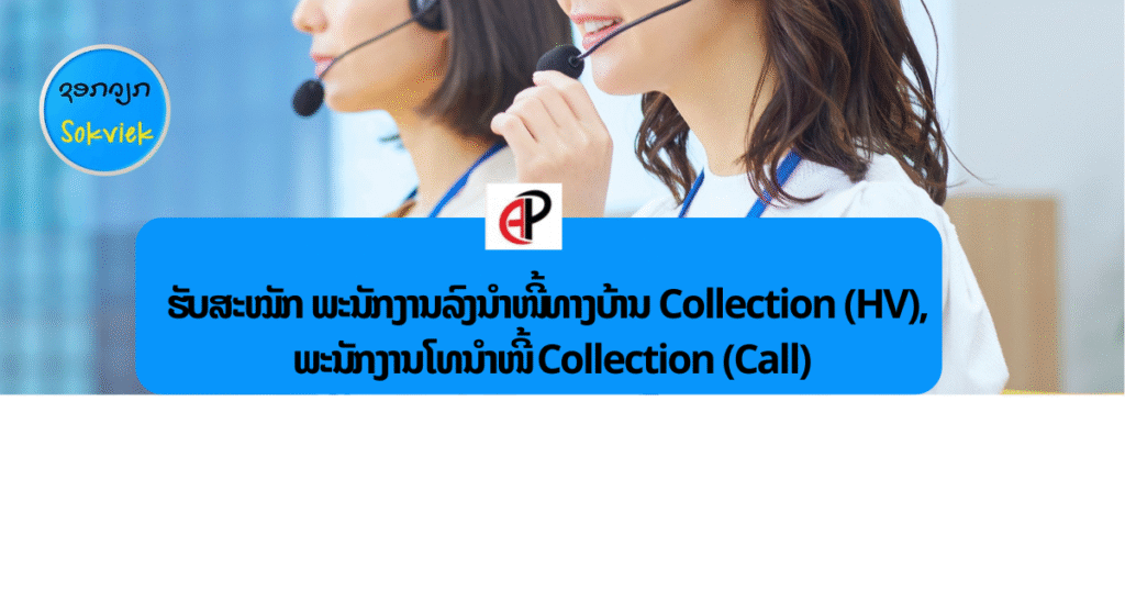 ບໍລິສັດ ແອັກຖີບພີໂພສ໌ ເຊົ່າສິນເຊື່ອ (ລາວ) ຈໍາກັດ.ເປີດຮັບສະຫມັກພະນັກງານ