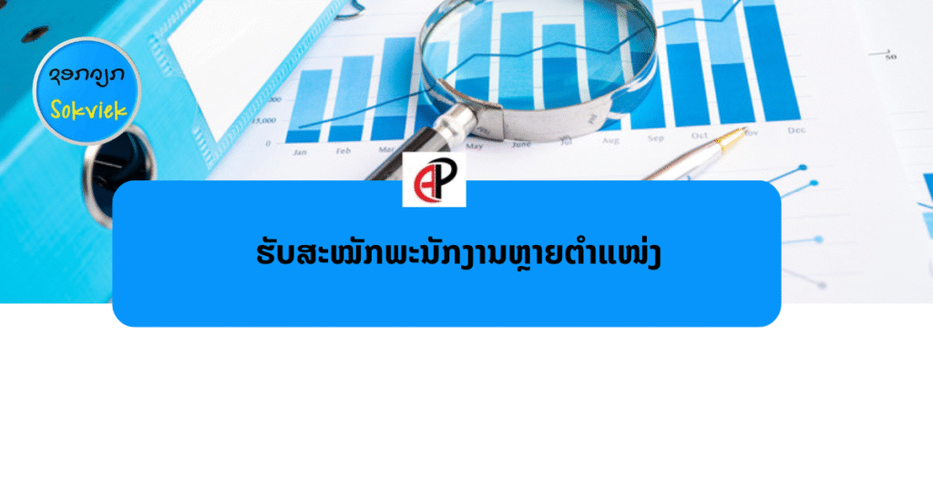 ບໍລິສັດ ແອັກຖີບພີໂພສ໌ ເຊົ່າສິນເຊື່ອ (ລາວ) ຈໍາກັດ.ເປີດຮັບສະຫມັກພະນັກງານ