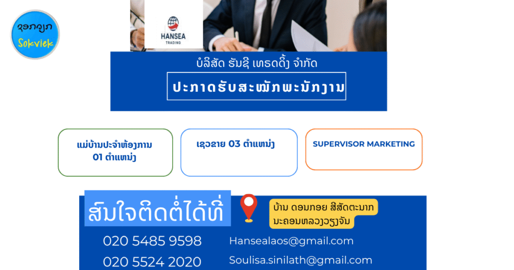 ບໍລິສັດ ຮັນຊີ ເທຣດດິ້ງ ຈຳກັດຕ້ອງການ ຮັບສະໝັກເພື່ອນຮ່ວມງານ 5 ຕາແຫນ່ງ