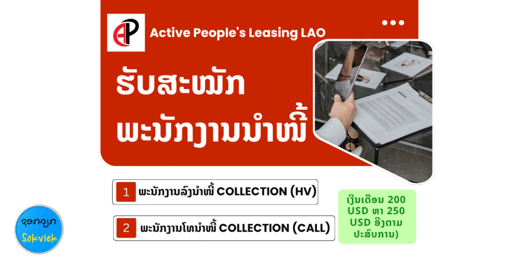 Active People’s Leasing LAOຮັບສະໝັກພະນັກງານນໍາໜີ້