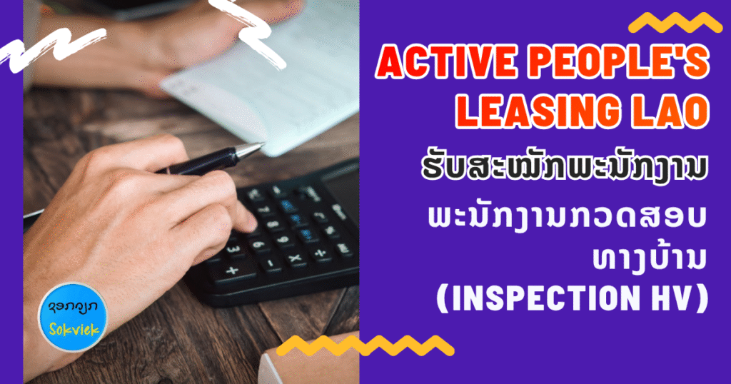 Active People’s Leasing LAOຮັບສະໝັກພະນັກງານກວດສອບທາງບ້ານ