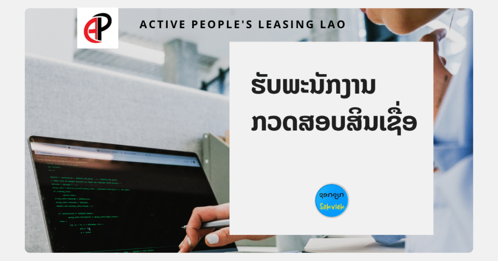 Active People’s Leasing LAO ຮັບສະໝັກພະນັກງານກວດສອບສິນເຊື່ອ