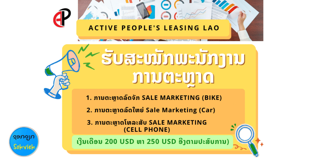 Active People’s Leasing LAOຮັບສະໝັກພະນັກງານການຕະຫຼາດ