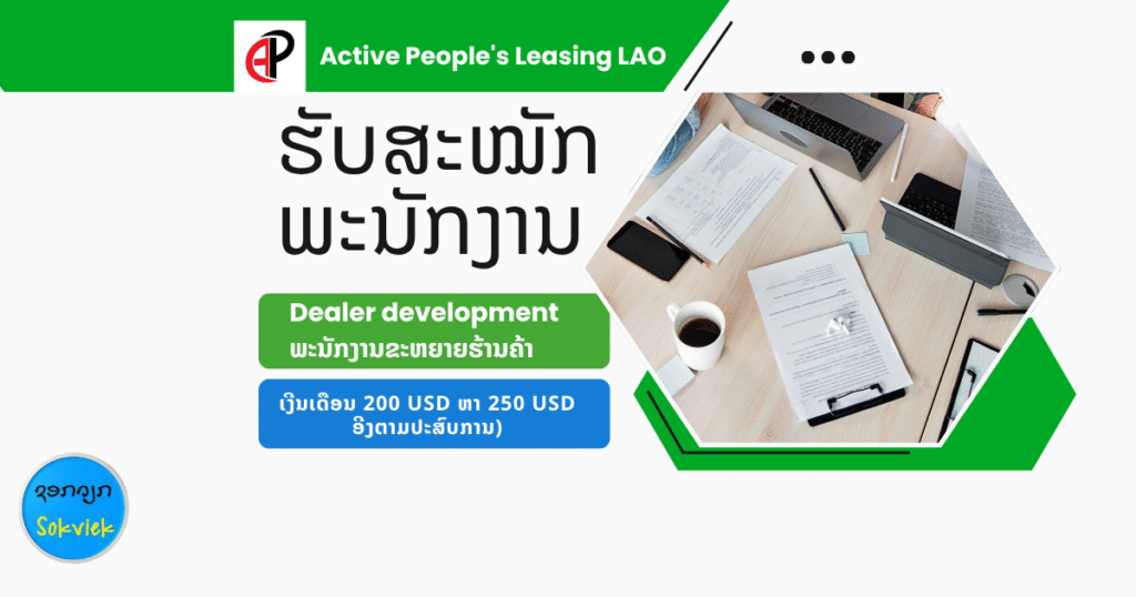 Active People’s Leasing LAOຮັບສະໝັກພະນັກງານຂະຫຍາຍຮ້ານຄ້າ