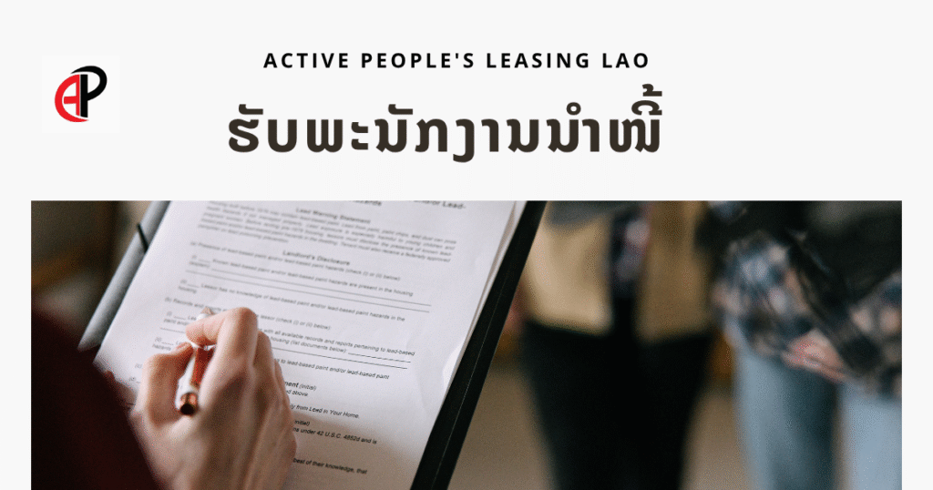 Active People’s Leasing LAO ຮັບສະໝັກພະນັກງານນໍາໜີ້