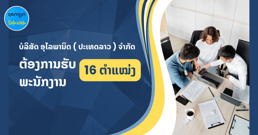 ບໍລິສັດ ອຸໄລພານິດ ( ປະເທດລາວ ) ຈໍາກັດຕ້ອງການຮັບພະນັກງານ 16 ຕໍາແໝ່ງ