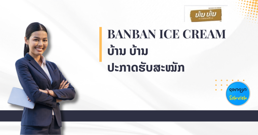 BANBAN ICE CREAM ປະກາດຮັບສະໝັກ
