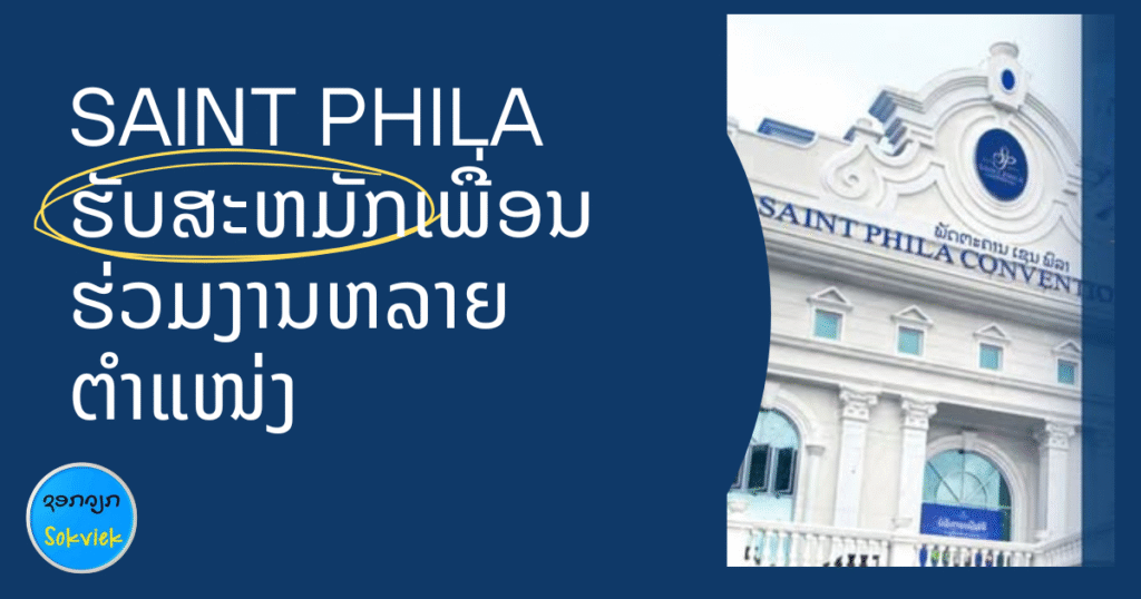 SAINT PHILA ຮັບສະຫມັກເພື່ອນຮ່ວມງານຫລາຍຕຳແໜ່ງ…..ດ່ວນ