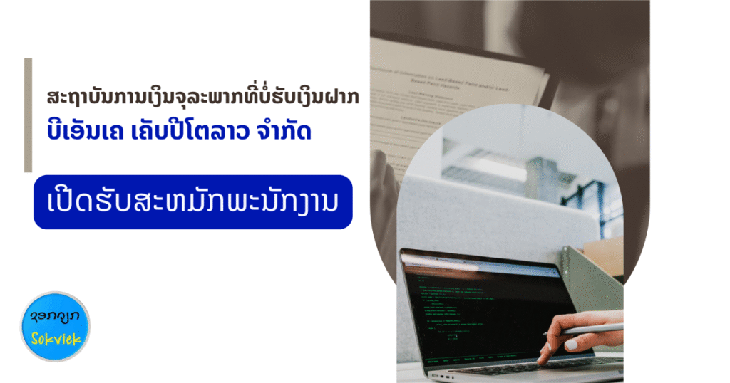 ສະຖາບັນການເງິນຈຸລະພາກທີ່ບໍ່ຮັບເງິນຝາກ ບີເອັນເຄ ເຄັບປີໂຕລາວ ຈຳກັດເປີດຮັບສະຫມັກພະນັກງານ