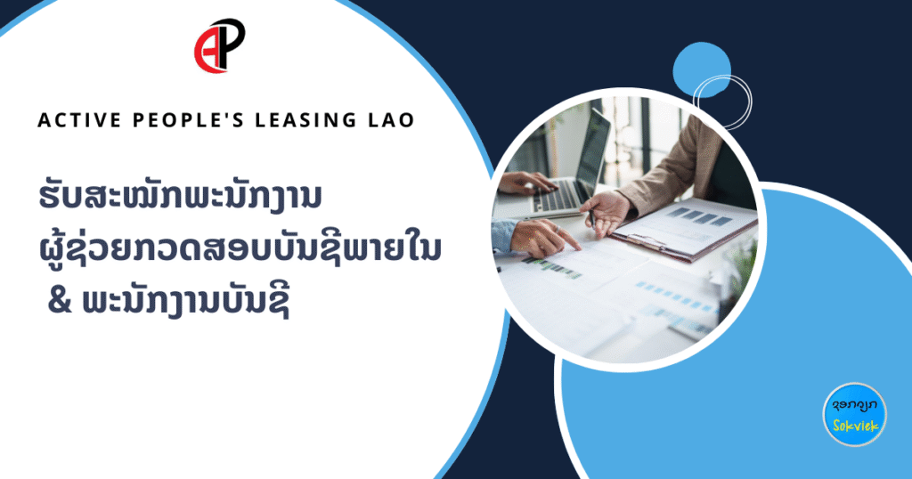 Active People’s Leasing LAO ຮັບສະໝັກພະນັກງານ ຜູ້ຊ່ວຍກວດສອບບັນຊີພາຍໃນ & ພະນັກງານບັນຊີ