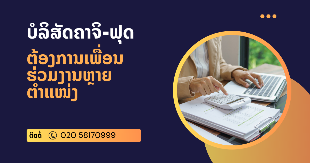 ບໍລິສັດຄາຈິ-ຟຸດຕ້ອງການເພື່ອນ ຮ່ວມງານຫຼາຍຕຳແໜ່ງ
